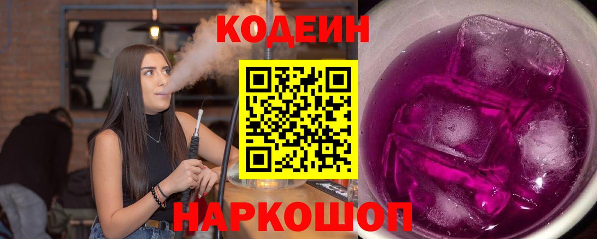 Кодеиновый сироп Lean Purple Drank Свободный
