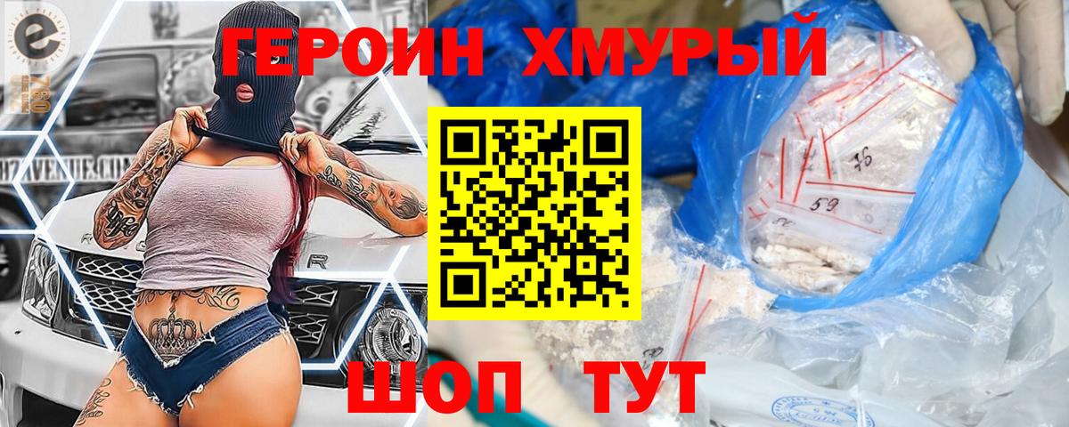 ГЕРОИН хмурый Свободный